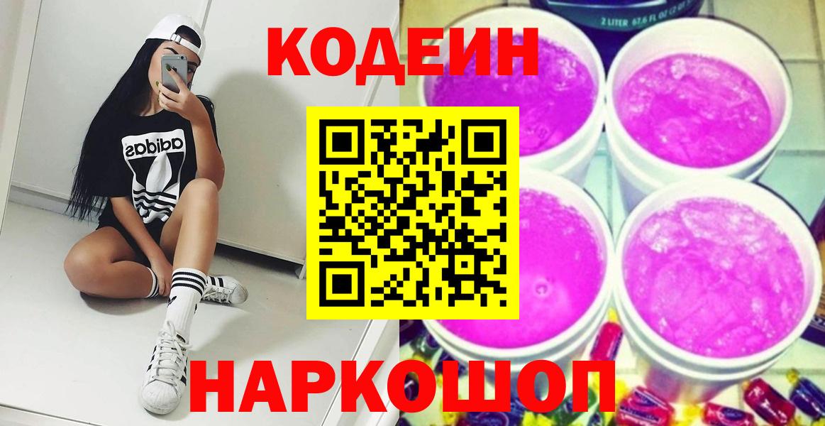 Кодеин напиток Lean (лин) Крымск