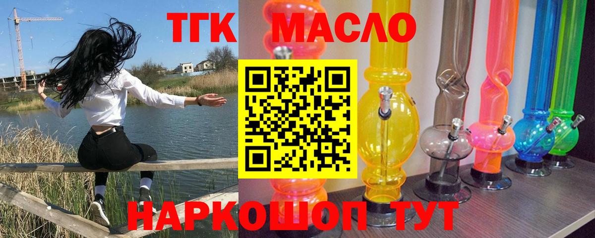 ТГК THC oil Крымск